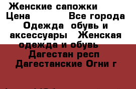 Женские сапожки UGG. › Цена ­ 6 700 - Все города Одежда, обувь и аксессуары » Женская одежда и обувь   . Дагестан респ.,Дагестанские Огни г.